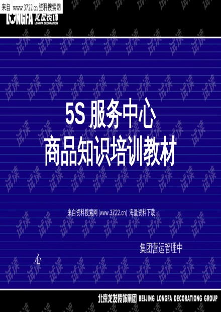 地板分類知識(shí)培訓(xùn) 北京龍發(fā)裝飾集團(tuán)5S服務(wù)中心教材解讀