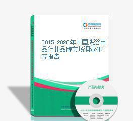 2015-2020年中國(guó)洗浴用品行業(yè)品牌市場(chǎng)調(diào)查研究報(bào)告